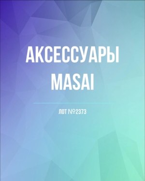 Купить Аксессуары MASAI#30 шт, ЛОТ №2373 оптом в Оренбурге и Оренбургской области
