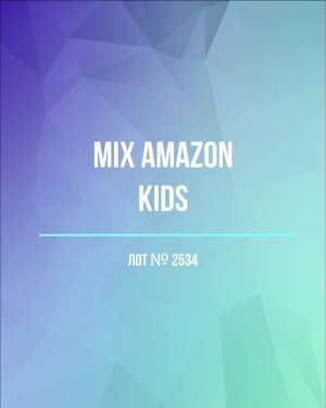 Купить AMAZON Kids#7 кг , лот № 2534 оптом в Оренбурге и Оренбургской области
