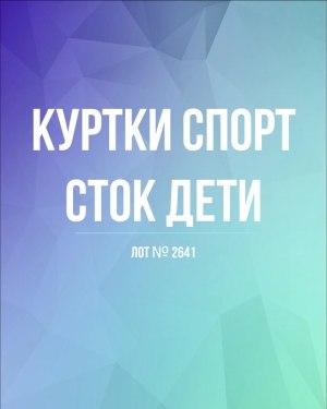 Купить Куртки СПОРТ СТОК дети#10 кг , Лот№ 2641 оптом в Оренбурге и Оренбургской области