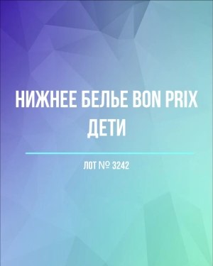 Купить Нижнее белье Bon Prix дети#50 шт, ЛОТ №3242 оптом в Оренбурге и Оренбургской области