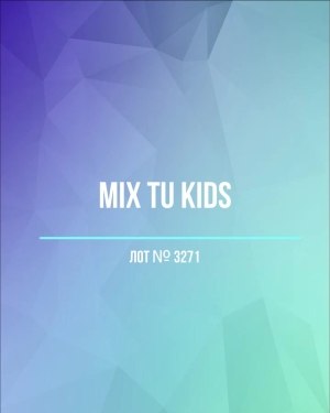 Купить TU Kids#8 кг, ЛОТ №3271 оптом в Оренбурге и Оренбургской области