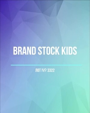 Купить BRAND STOCK Kids#8 кг (+0,8 в подарок), ЛОТ №3322 оптом в Оренбурге и Оренбургской области
