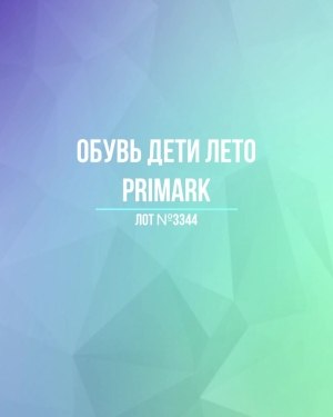 Купить Обувь дети лето PRIMARK#5 кг, ЛОТ №3344 оптом в Оренбурге и Оренбургской области