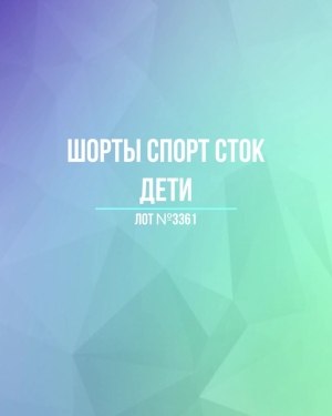 Купить Шорты СПОРТ СТОК дети#5 кг, ЛОТ №3361 оптом в Оренбурге и Оренбургской области