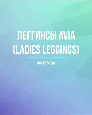 Купить Легинсы AVIA (Ladies leggings)#8 кг, ЛОТ №4046 оптом в Оренбурге и Оренбургской области