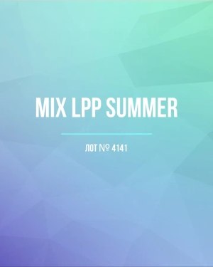Купить LPP Summer mix#17 кг, ЛОТ №4141 оптом в Оренбурге и Оренбургской области