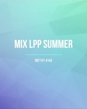 Купить LPP Summer mix#17 кг, ЛОТ №4143 оптом в Оренбурге и Оренбургской области
