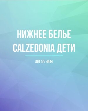 Купить Нижнее белье CALZEDONIA дети#40 шт, ЛОТ №4444 оптом в Оренбурге и Оренбургской области