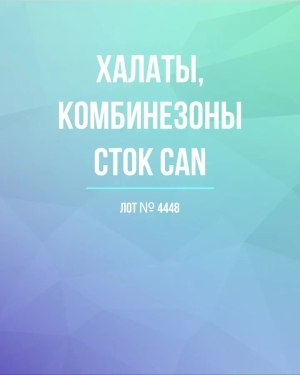 Купить Халаты, комбинезоны (семейный) СТОК CAN#10 кг, ЛОТ №4448 оптом в Оренбурге и Оренбургской области