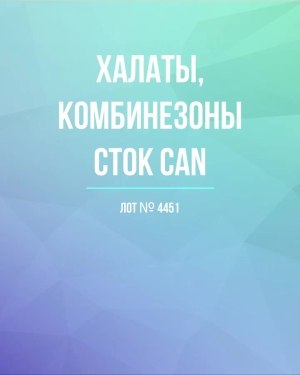 Купить Халаты, комбинезоны (семейный) СТОК CAN#10 кг, ЛОТ №4451 оптом в Оренбурге и Оренбургской области