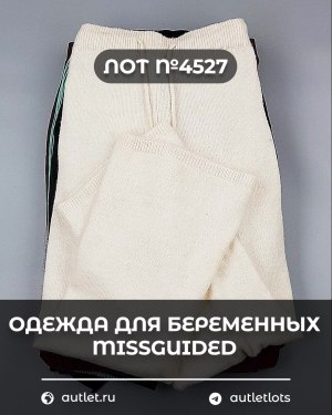 Купить Одежда для беременных MISSGUIDED#5,4 кг, ЛОТ №4527 оптом в Оренбурге и Оренбургской области