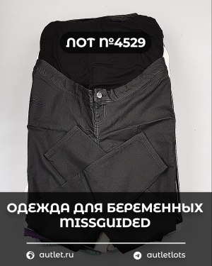 Купить Одежда для беременных MISSGUIDED#5 кг, ЛОТ №4529 оптом в Оренбурге и Оренбургской области