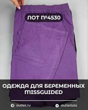 Купить Одежда для беременных MISSGUIDED#5 кг, ЛОТ №4530 оптом в Оренбурге и Оренбургской области