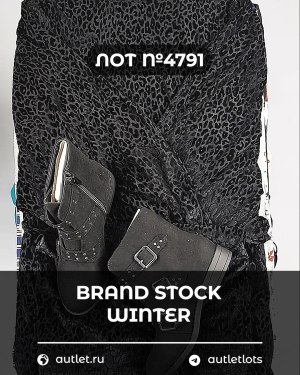 Купить BRAND STOCK Winter#20 кг, ЛОТ №4791 оптом в Оренбурге и Оренбургской области