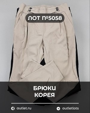 Купить Брюки Корея#20 шт, ЛОТ №5058 оптом в Оренбурге и Оренбургской области