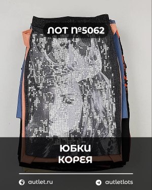 Купить Юбки Корея#20 шт, ЛОТ №5062 оптом в Оренбурге и Оренбургской области