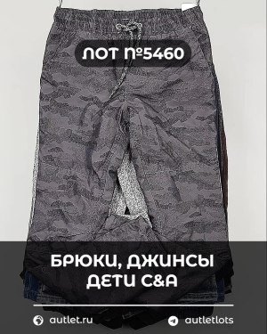Купить Брюки, джинсы дети C&A #5 кг, ЛОТ №5460 оптом в Оренбурге и Оренбургской области