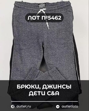 Купить Брюки, джинсы дети C&A #5 кг, ЛОТ №5462 оптом в Оренбурге и Оренбургской области