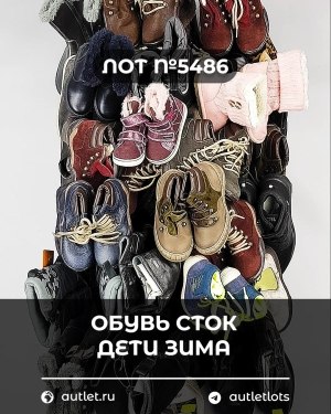 Купить Обувь СТОК дети зима#15 кг, ЛОТ №5486 оптом в Оренбурге и Оренбургской области