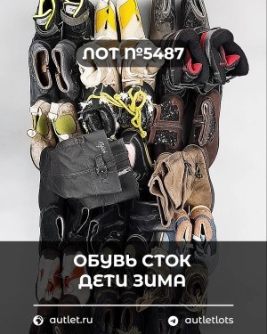 Купить Обувь СТОК дети зима#15 кг, ЛОТ №5487 оптом в Оренбурге и Оренбургской области
