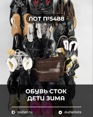 Купить Обувь СТОК дети зима#15 кг, ЛОТ №5488 оптом в Оренбурге и Оренбургской области