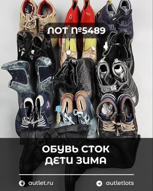 Купить Обувь СТОК дети зима#10 кг, ЛОТ №5489 оптом в Оренбурге и Оренбургской области