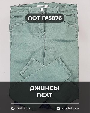 Купить Джинсы NEXT Women#10 кг, ЛОТ №5876 оптом в Оренбурге и Оренбургской области