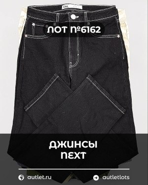 Купить Джинсы NEXT Women#10 кг, ЛОТ №6162 оптом в Оренбурге и Оренбургской области
