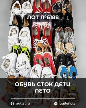 Купить Обувь СТОК дети лето#15,7 кг, ЛОТ №6188 оптом в Оренбурге и Оренбургской области