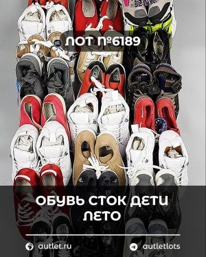 Купить Обувь СТОК дети лето#15,7 кг, ЛОТ №6189 оптом в Оренбурге и Оренбургской области