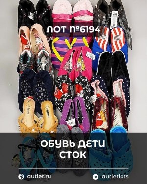Купить Обувь детская СТОК Summer#6,15 кг, ЛОТ №6194 оптом в Оренбурге и Оренбургской области