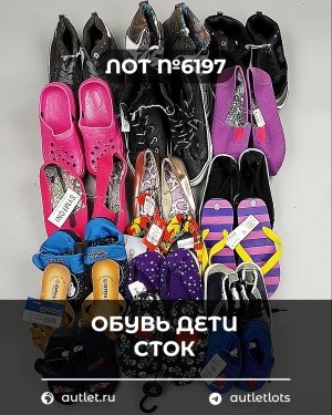 Купить Обувь детская СТОК Summer#6,15 кг, ЛОТ №6197 оптом в Оренбурге и Оренбургской области