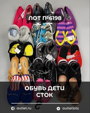 Купить Обувь детская СТОК Summer#6,3 кг, ЛОТ №6198 оптом в Оренбурге и Оренбургской области