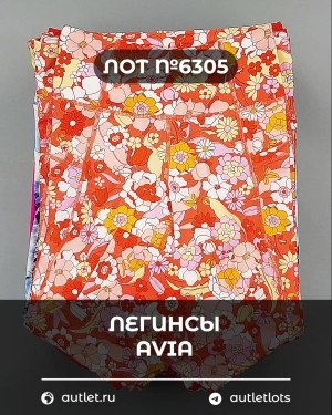 Купить Легинсы AVIA (Ladies leggings)#9 кг, ЛОТ №6305 оптом в Оренбурге и Оренбургской области