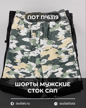 Купить Шорты муж СТОК CAN#5 кг, ЛОТ №6319 оптом в Оренбурге и Оренбургской области