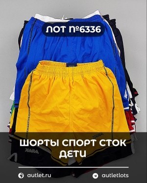Купить Шорты СПОРТ СТОК дети#5 кг, ЛОТ №6336 оптом в Оренбурге и Оренбургской области