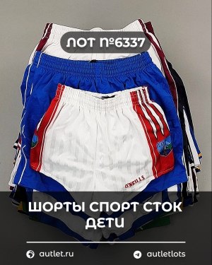 Купить Шорты СПОРТ СТОК дети#5 кг, ЛОТ №6337 оптом в Оренбурге и Оренбургской области