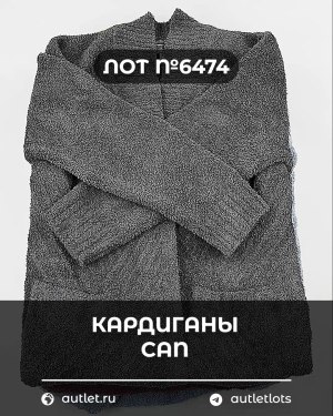 Купить Кардиганы СТОК CAN#10 кг, ЛОТ №6474 оптом в Оренбурге и Оренбургской области