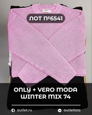 Купить ONLY+Vero Moda Winter Mix 064#15 кг, ЛОТ №6541 оптом в Оренбурге и Оренбургской области