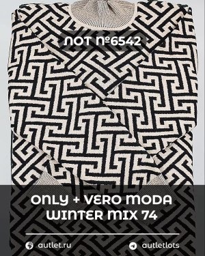 Купить ONLY+Vero Moda Winter Mix 064#15 кг, ЛОТ №6542 оптом в Оренбурге и Оренбургской области