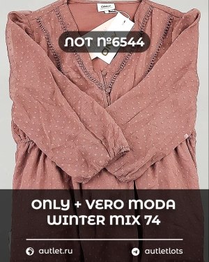 Купить ONLY+Vero Moda Winter Mix 064#16,6 кг, ЛОТ №6544 оптом в Оренбурге и Оренбургской области