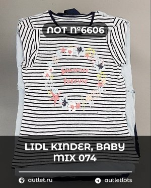 Купить LIDL Kinder Baby Winter 074#7 кг, ЛОТ №6606 оптом в Оренбурге и Оренбургской области