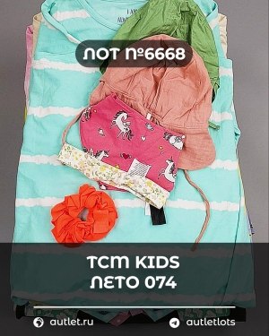 Купить TCM Kids лето 074#7 кг, ЛОТ №6668 оптом в Оренбурге и Оренбургской области