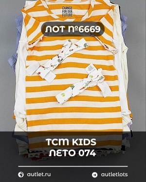 Купить TCM Kids лето 074#7 кг, ЛОТ №6669 оптом в Оренбурге и Оренбургской области