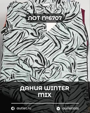 Купить ДАНИЯ Winter mix 24#15 кг, ЛОТ №6707 оптом в Оренбурге и Оренбургской области