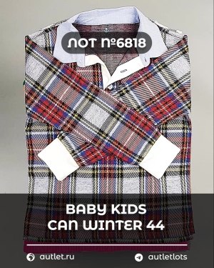 Купить BABY KIDS CAN Winter 44#7 кг, ЛОТ №6818 оптом в Оренбурге и Оренбургской области