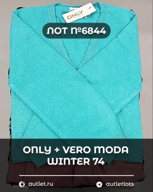 Купить ONLY+Vero Moda Winter Mix 064#15 кг, ЛОТ №6844 оптом в Оренбурге и Оренбургской области