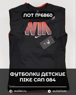 Купить Футболки детские NIKE CAN 084#5 кг, ЛОТ №6860 оптом в Оренбурге и Оренбургской области