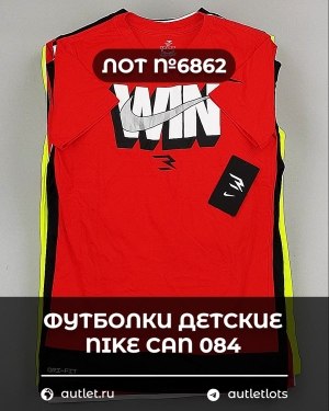 Купить Футболки детские NIKE CAN 084#5 кг, ЛОТ №6862 оптом в Оренбурге и Оренбургской области