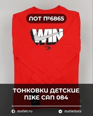 Купить Тонковки детские NIKE CAN 084#5 кг, ЛОТ №6865 оптом в Оренбурге и Оренбургской области